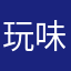 玩味佬