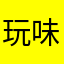 玩味975