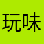 玩味~香糖