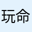 玩命小钻风