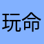 玩命殿下