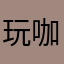 玩咖2359