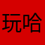 玩哈哈噻