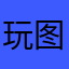 玩图07