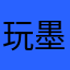 玩墨香长大的