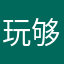 玩够于是