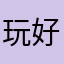 玩好久了