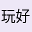玩好他