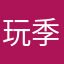玩季