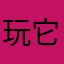 玩它要疯了