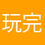 玩完了“啦啦”