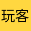 玩客@V