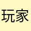 玩家、用户