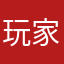 玩家不开心