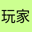 玩家不是我