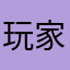 玩家们13123