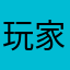 玩家史蒂夫