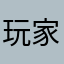 玩家名称：暗夜守护