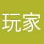 玩家唅嫑