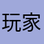 玩家开义