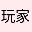 玩家想