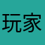 玩家想unblock