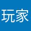 玩家日月句