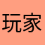 玩家易