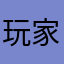 玩家有點創意好嗎？