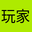 玩家爔爔爔