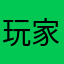 玩家甲1234