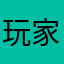 玩家秀恩爱
