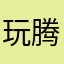 玩家罢了-腾讯太黑