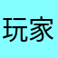 玩家诗雾
