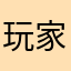 玩家！开心果果