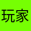 玩家：上校
