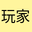 玩家：泽塔奥特曼