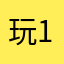 玩家 1111