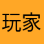 玩家0145