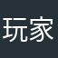 玩家10086661