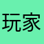 玩家1029381539469