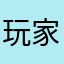 玩家1062131948（迷你号）