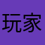 玩家107777