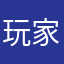 玩家11-
