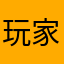 玩家12343234566