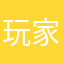 玩家123469368