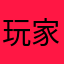玩家1312