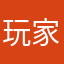 玩家143