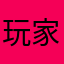 玩家1437