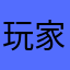 玩家19373